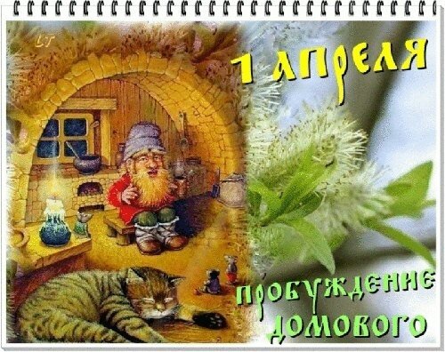 Пробуждение Домового