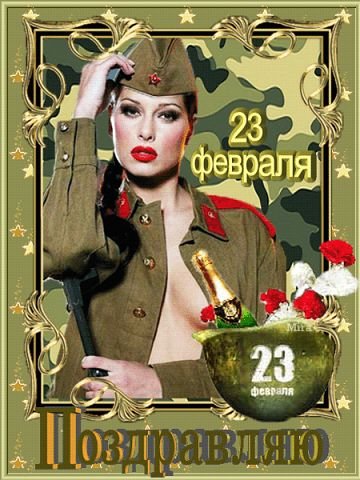 Поздравляю с 23 февраля