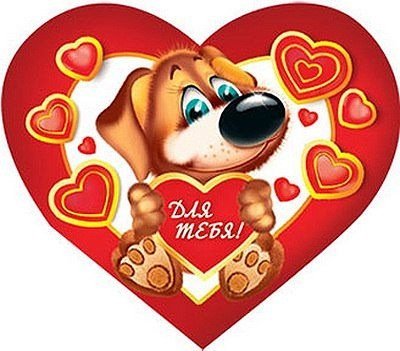 С Днём св.Валентина3