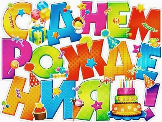 с днём рождения 020004