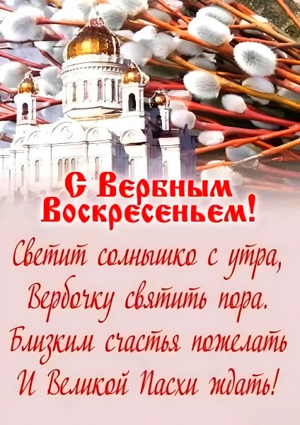С Вербным Воскресеньем!