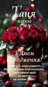 Таня з Днем Народження