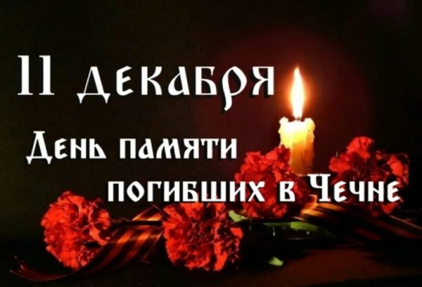 День памяти