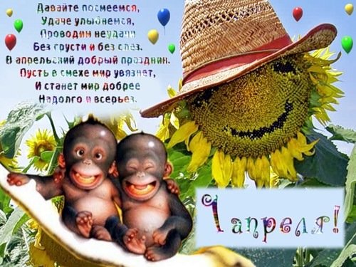 1 АПРЕЛЯ..