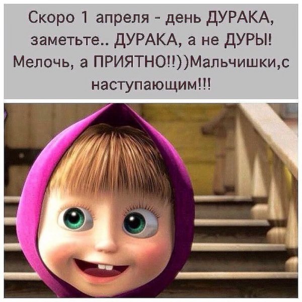 1апреля
