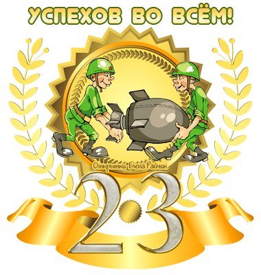 23 февраля!