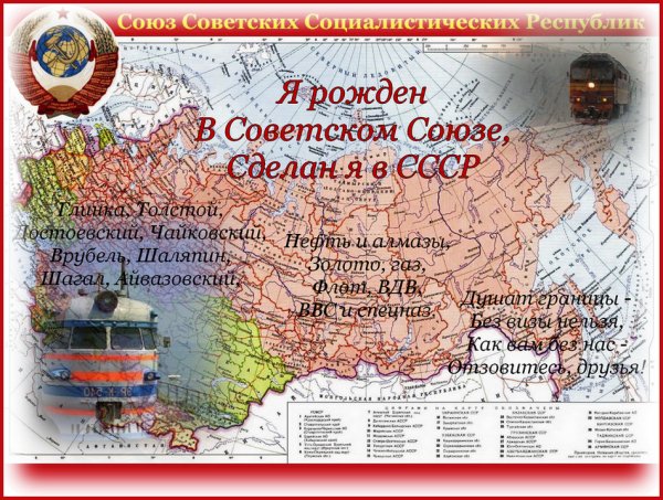 Моя Родина СССР