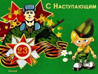 С ДНЁМ СОВЕТСКОЙ АРМИИ И ВОЕННОМОРСКОГО ФЛОТА! УРА!