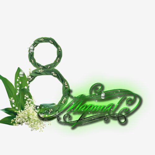 8 марта