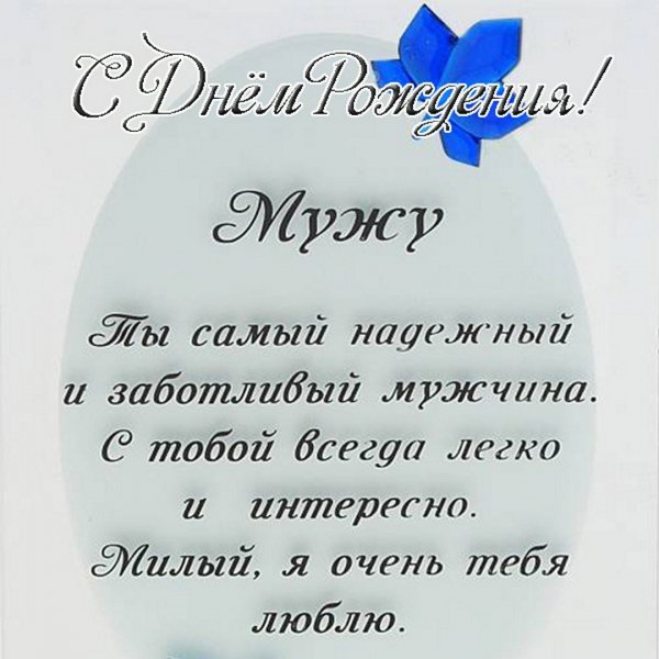 Dnem-rozhdeniya-lyubimii-muzh-