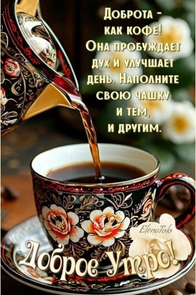 Доброе утро!