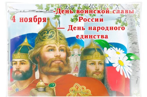 День народного единства!