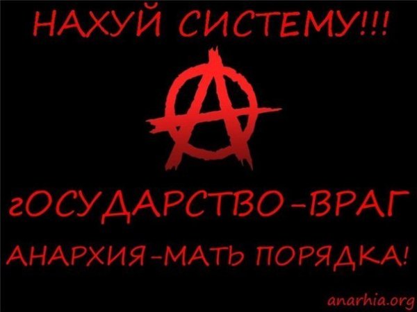 Нахуй систему