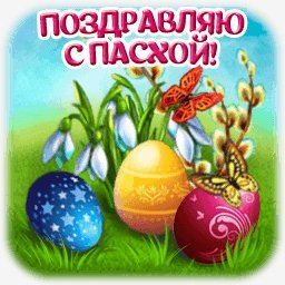 с пасхой
