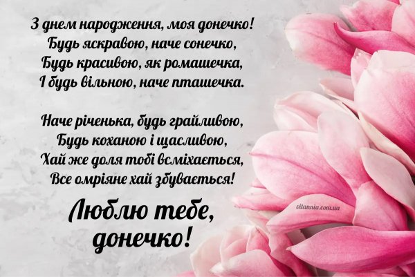 З Днем Народження Доню