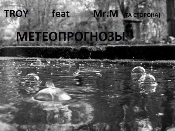 Troy-метеопрогнозы(п.у Mr.m(та сторона))