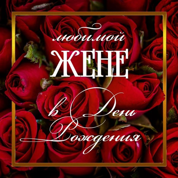 Pozdravlenie-lyubimoi-zhene-s-dnem-rozhden-