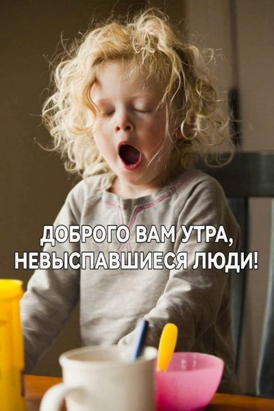 Главное встать. Проснёмся потом!