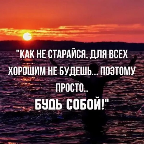 Будь собой!