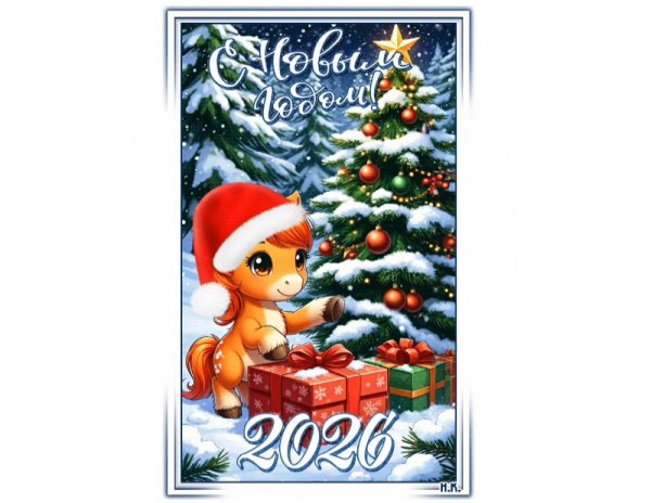 С Новым Годом