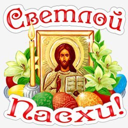 с пасхой