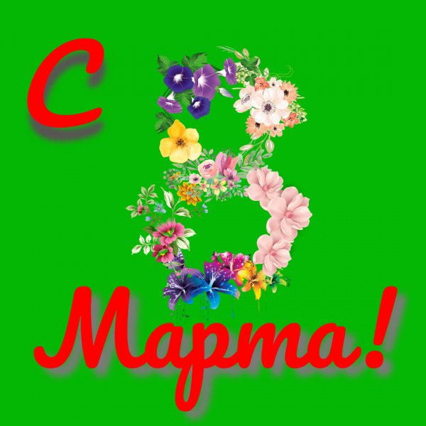 С 8 марта