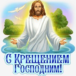 с крещением