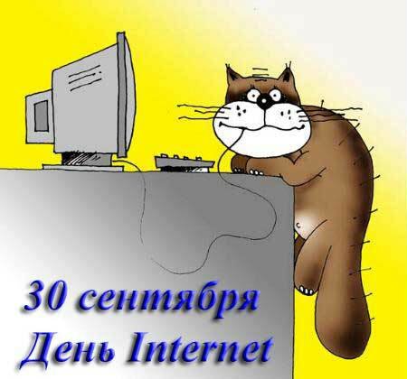 День интернета