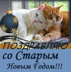 Старый Новый год