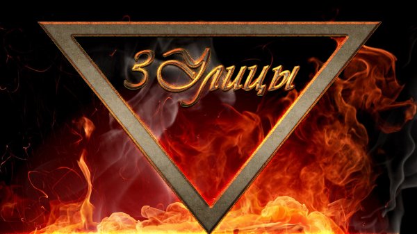 Рэп 3Улицы