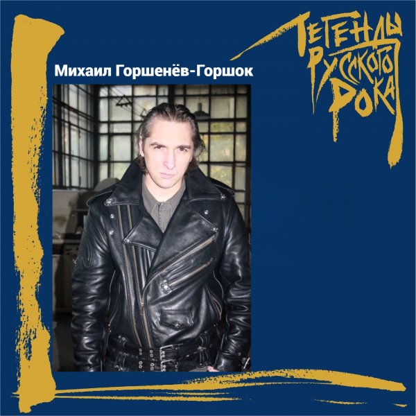 Михаил Горшенёв-Горшок