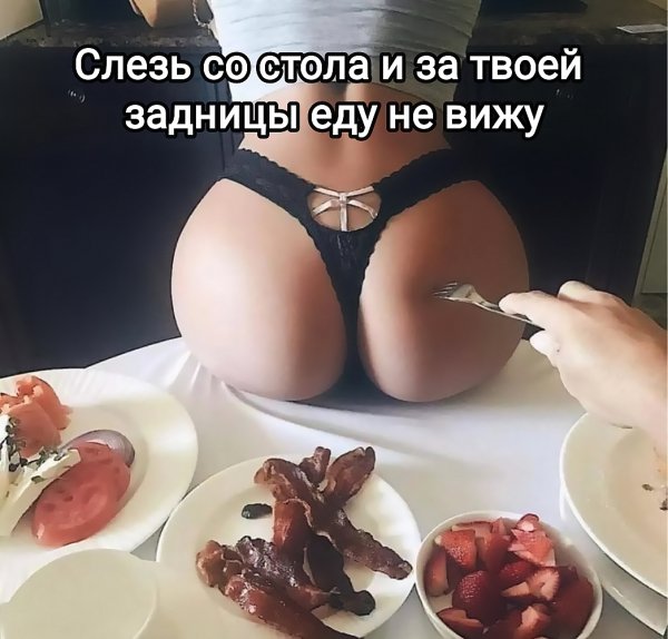 Слезь со стола
