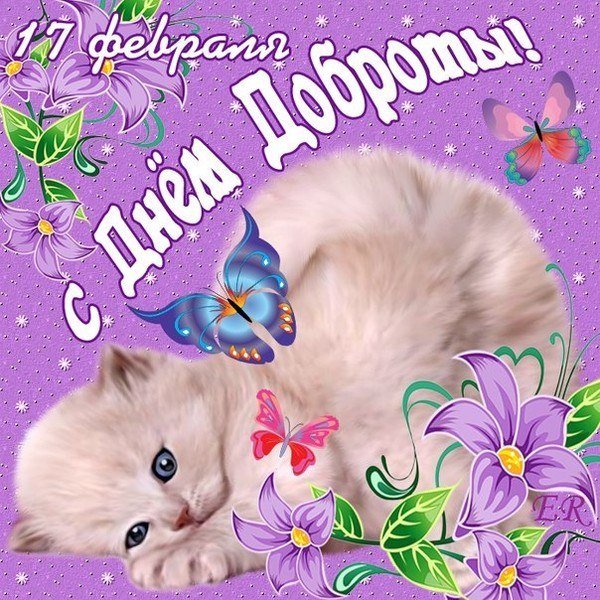 с днем доброты