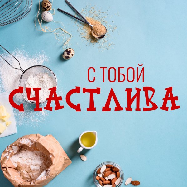 С тобой счастлива