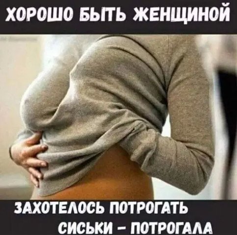 Хорошо быть женщиной