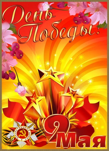 9 мая