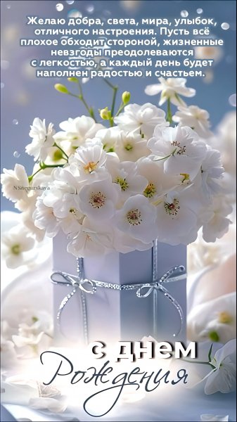 С Днём рождения!