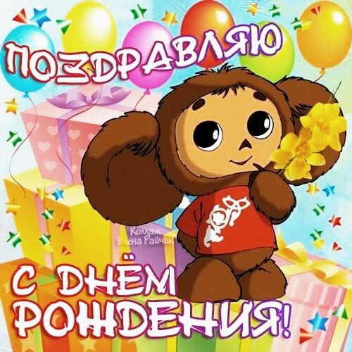 с днём рождения 020020