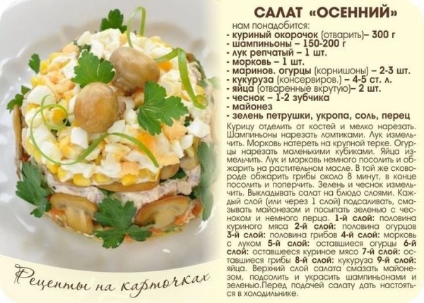 САЛАТ ОСЕННИЙ