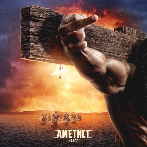 Аметист - Назло (2016)