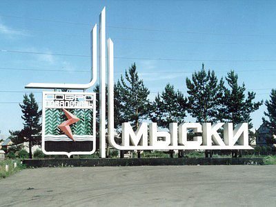 Въезд со стороны Новокузнецка