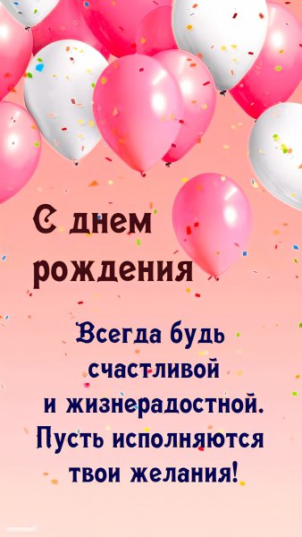 С днём рождения