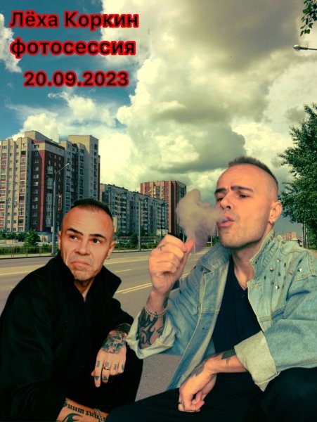 ЛЁХА КОРКИН ФОТОСЕССИЯ