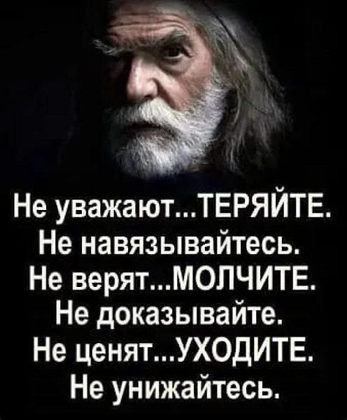 Не унижайтесь