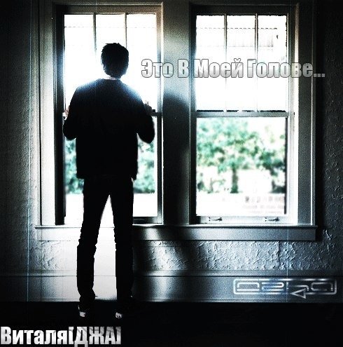 Виталя [Джа] - Это В Моей Голове