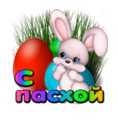 С Пасхой!