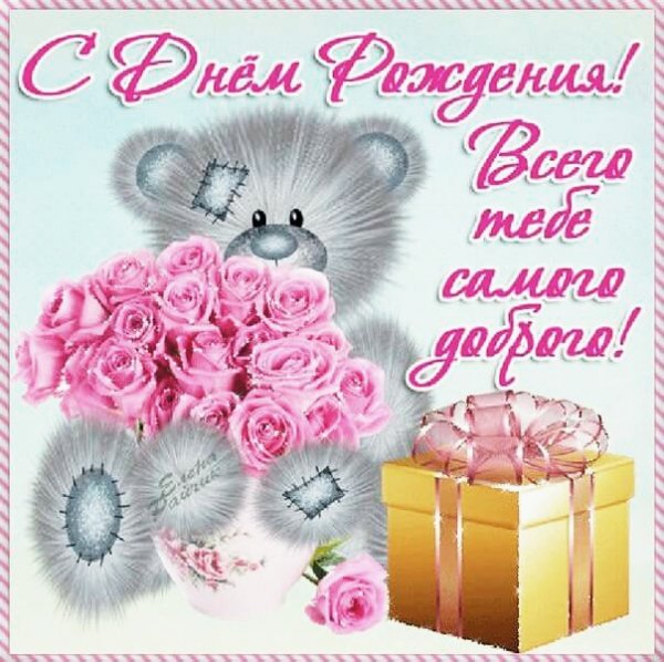 с днём рождения 020031