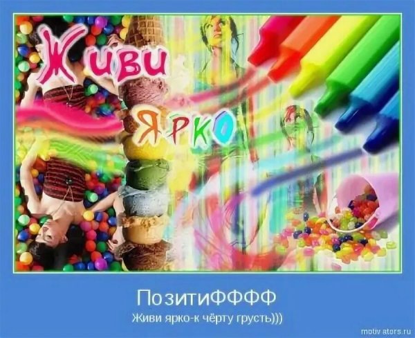 Живи ярко