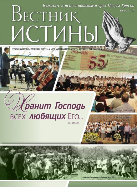 Журнал "Вестник Истины"