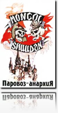 Монгол Шуудан - Паровоз-Анархия